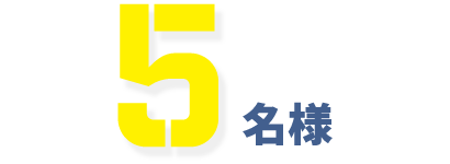 5名様